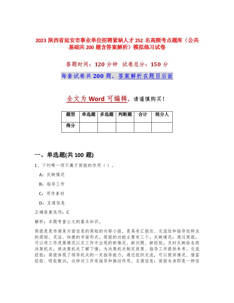 2023陕西省延安市事业单位招聘紧缺人才252名高频考点题库公共基础共200题含答案解析模拟练习试卷