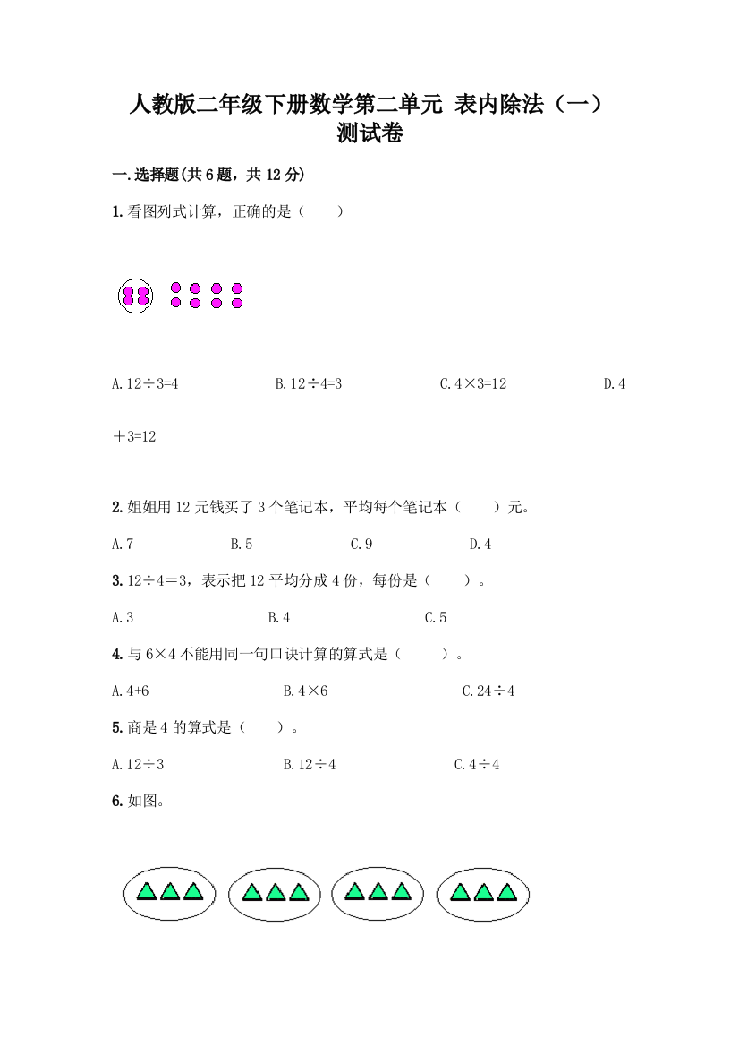 人教版二年级下册数学第二单元-表内除法(一)-测试卷及答案【名师系列】