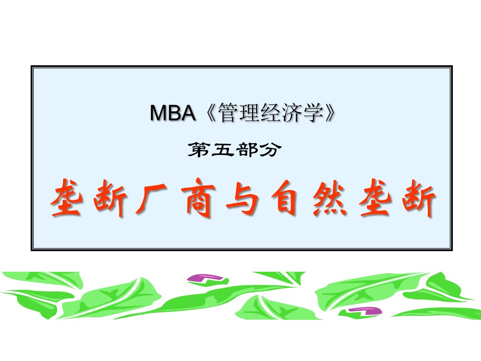 MBA管理经济学第五部分垄断厂商与自然垄断