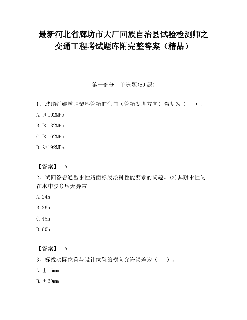 最新河北省廊坊市大厂回族自治县试验检测师之交通工程考试题库附完整答案（精品）