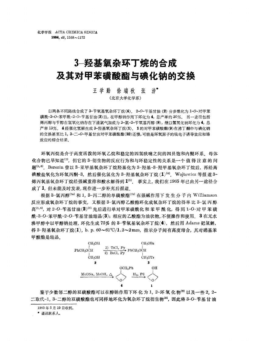 3-羟基氧杂环丁烷的合成及其对甲苯磺酸酯与碘化钠的交换