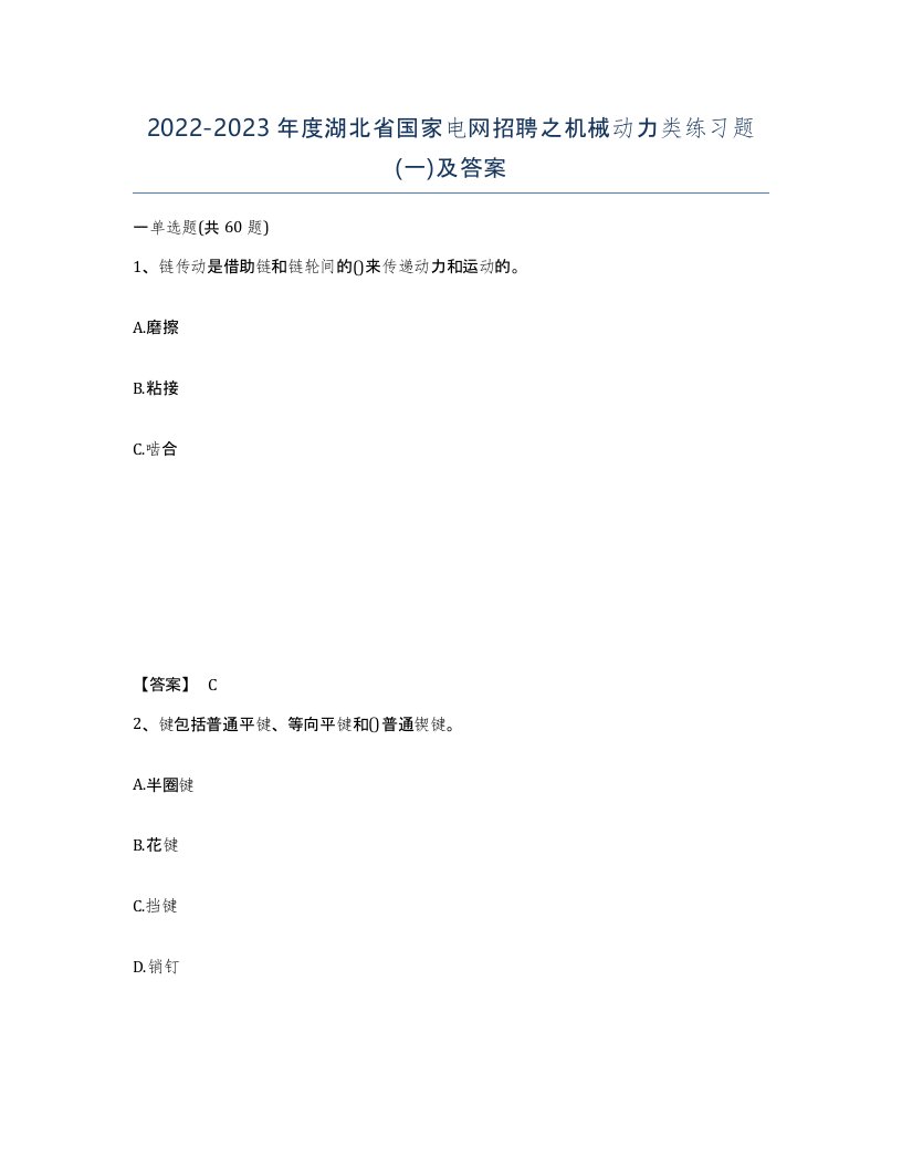 2022-2023年度湖北省国家电网招聘之机械动力类练习题一及答案