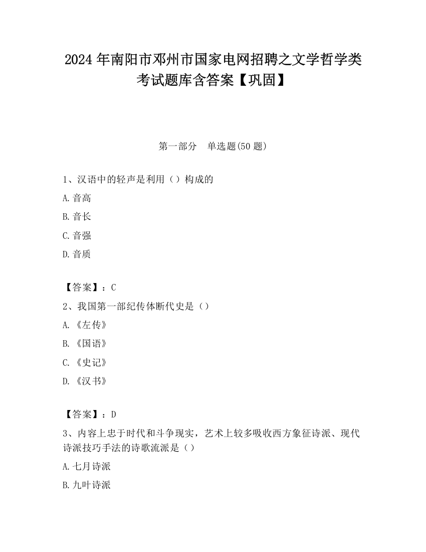 2024年南阳市邓州市国家电网招聘之文学哲学类考试题库含答案【巩固】