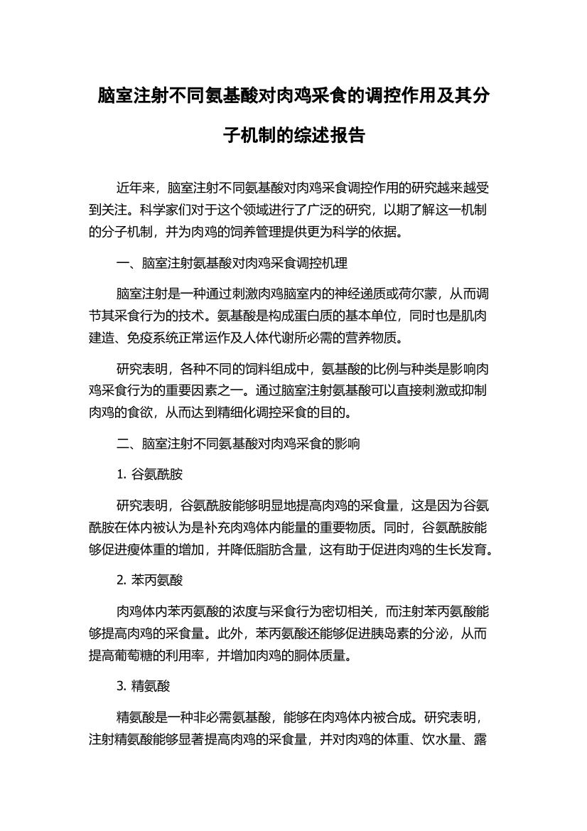 脑室注射不同氨基酸对肉鸡采食的调控作用及其分子机制的综述报告