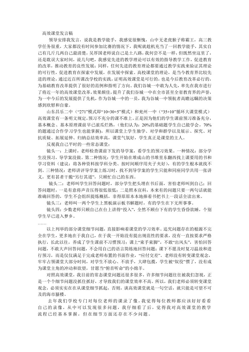 高效课堂发言稿