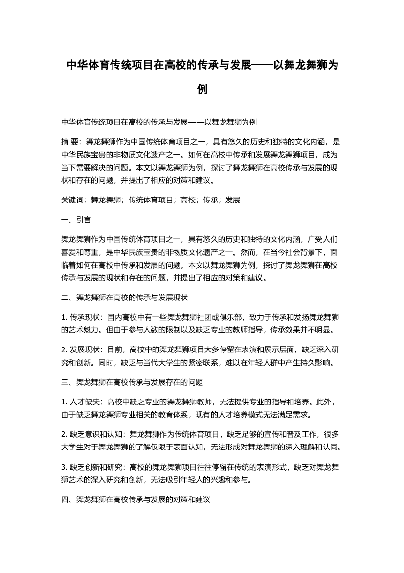 中华体育传统项目在高校的传承与发展——以舞龙舞狮为例