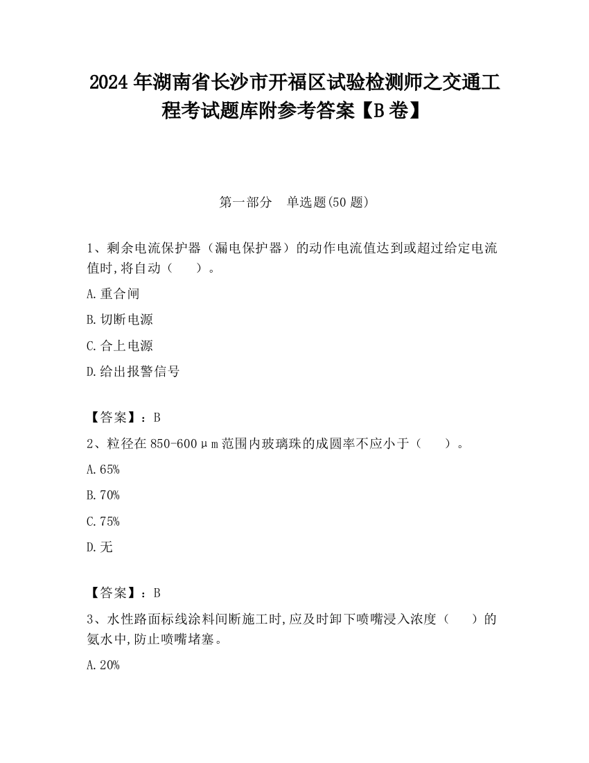 2024年湖南省长沙市开福区试验检测师之交通工程考试题库附参考答案【B卷】