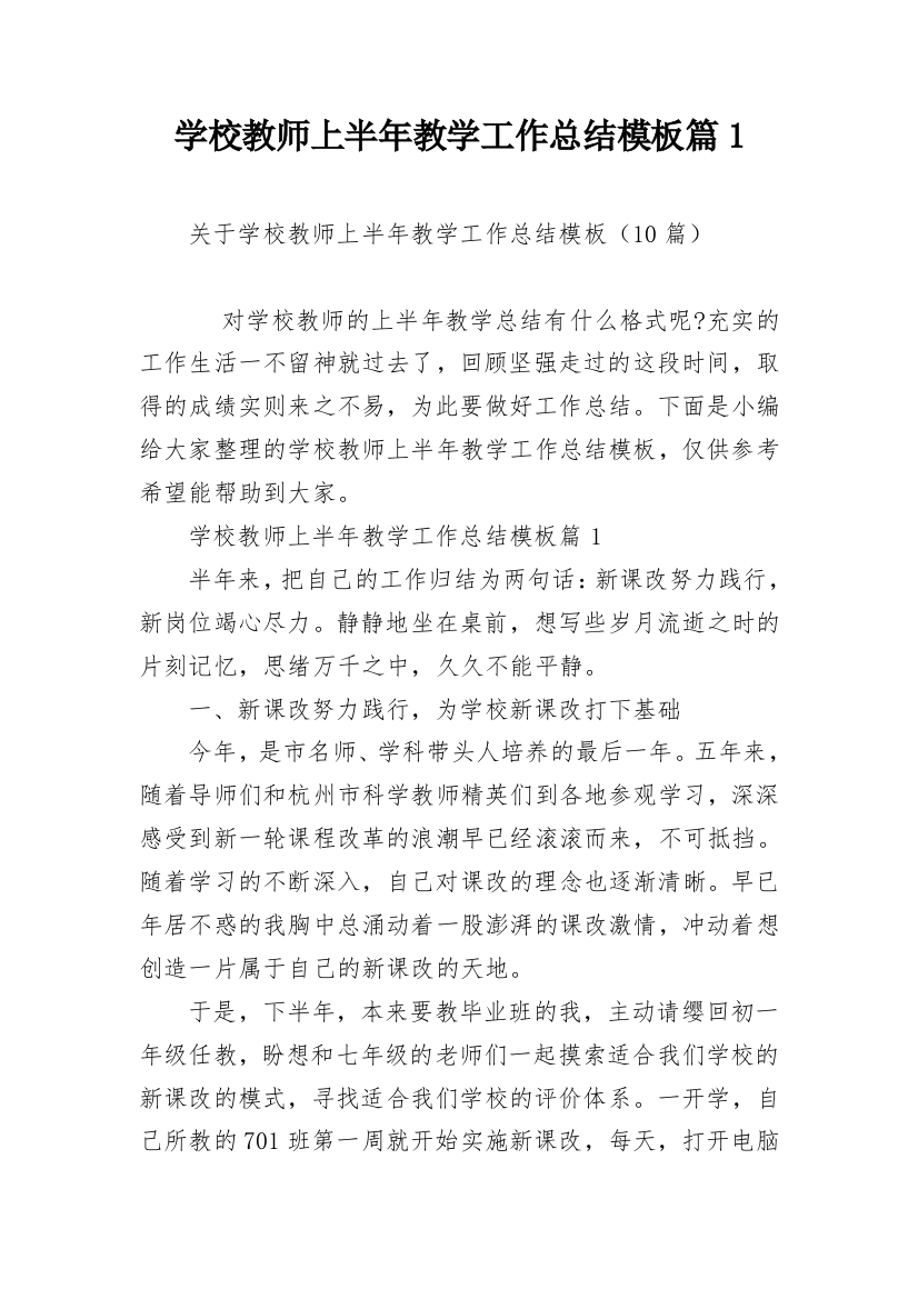 学校教师上半年教学工作总结模板篇1