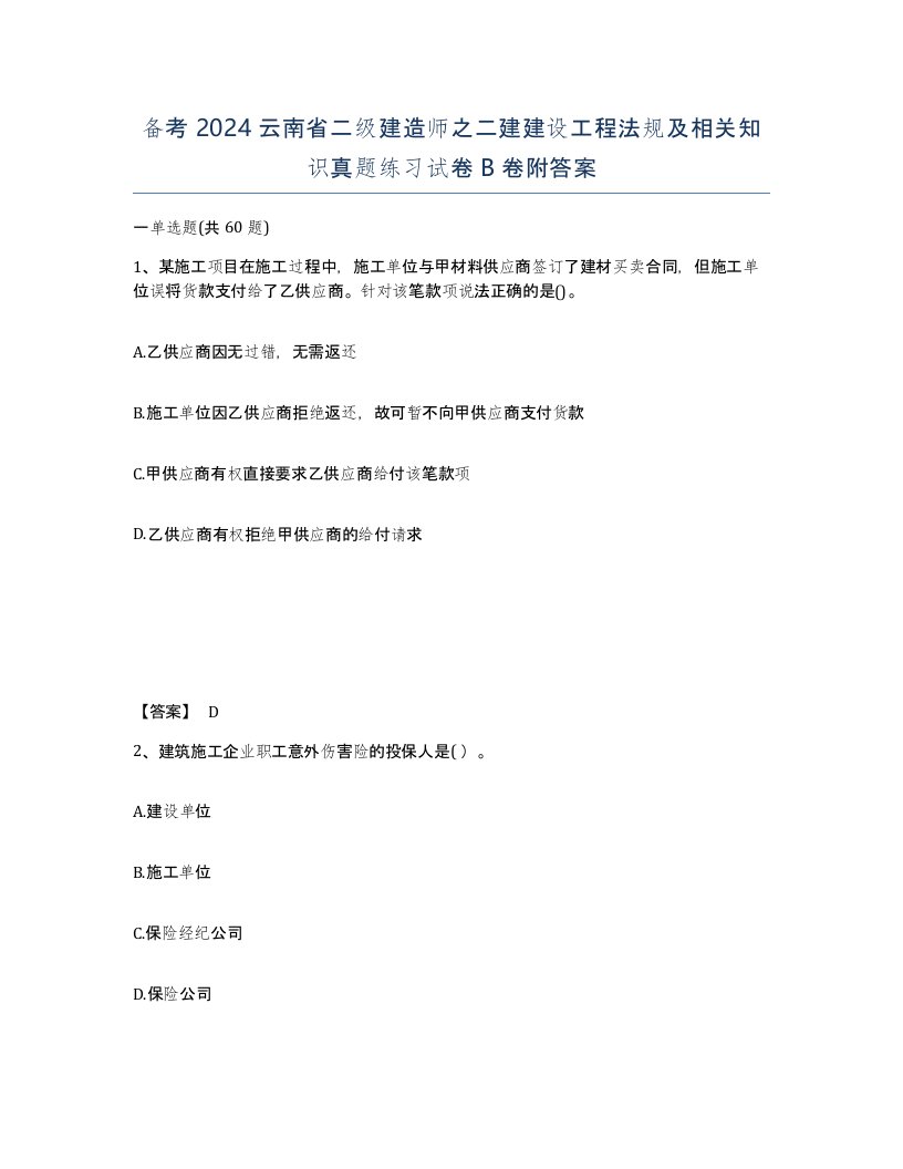 备考2024云南省二级建造师之二建建设工程法规及相关知识真题练习试卷B卷附答案