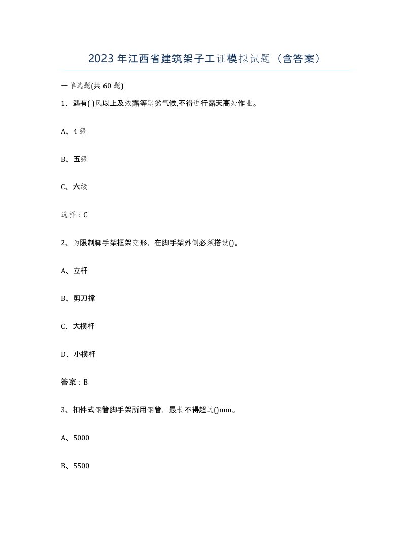 2023年江西省建筑架子工证模拟试题含答案