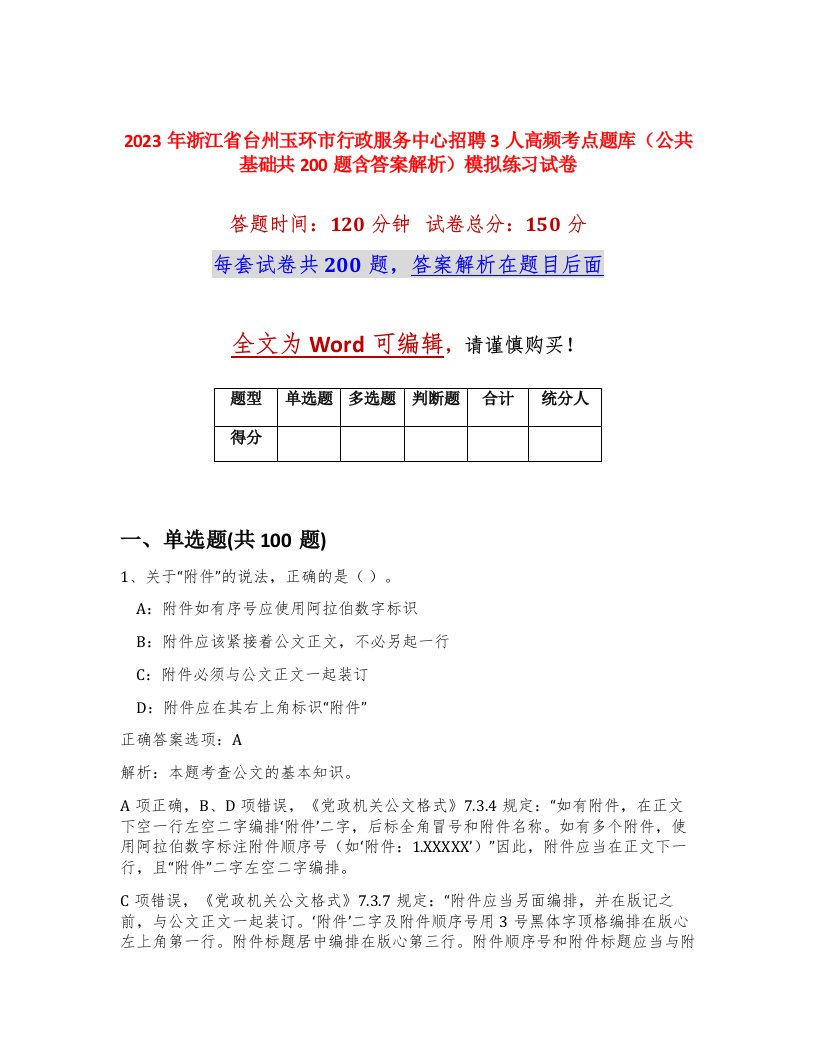 2023年浙江省台州玉环市行政服务中心招聘3人高频考点题库公共基础共200题含答案解析模拟练习试卷