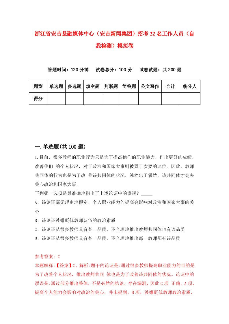 浙江省安吉县融媒体中心安吉新闻集团招考22名工作人员自我检测模拟卷第0次