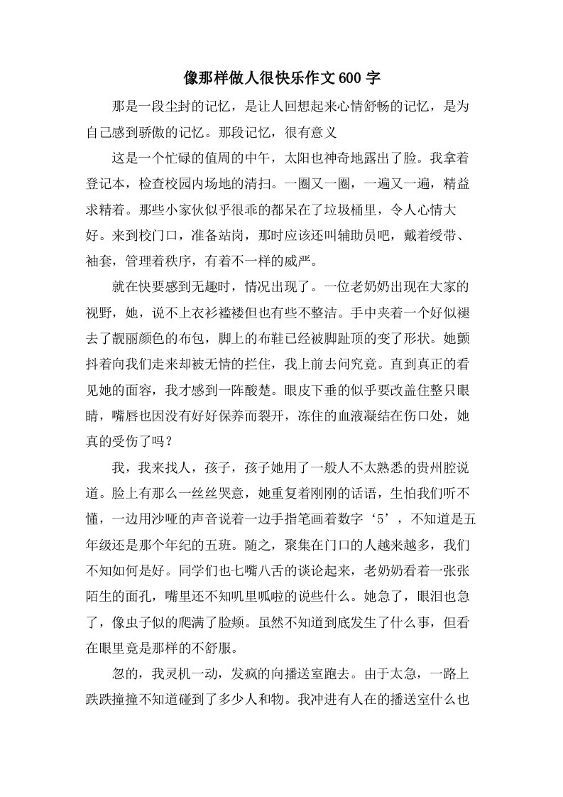 像那样做人很快乐作文600字