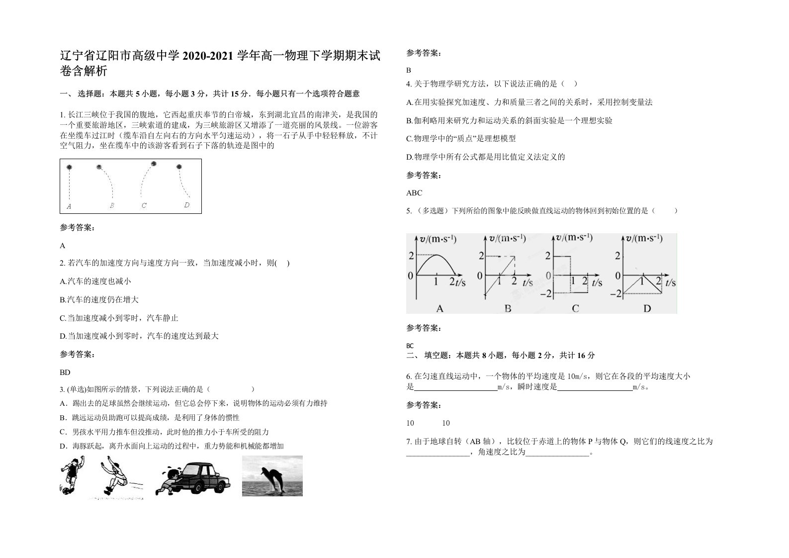 辽宁省辽阳市高级中学2020-2021学年高一物理下学期期末试卷含解析