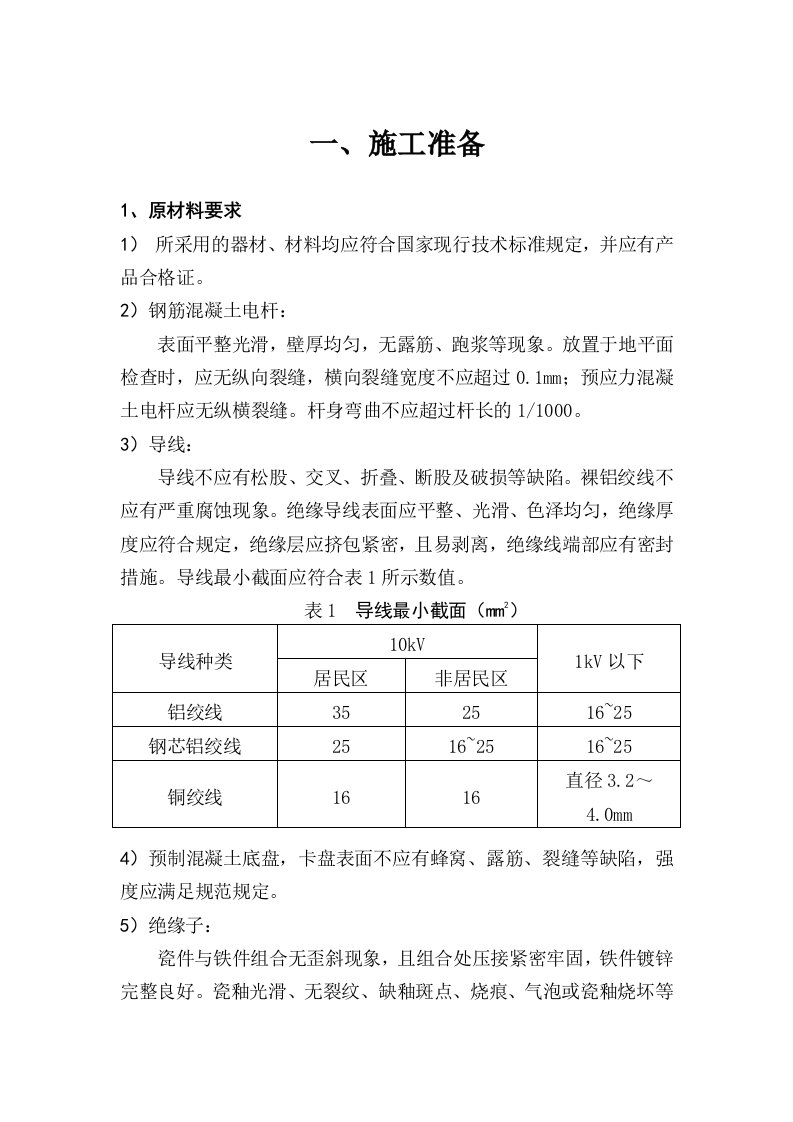 10KV线路施工方案