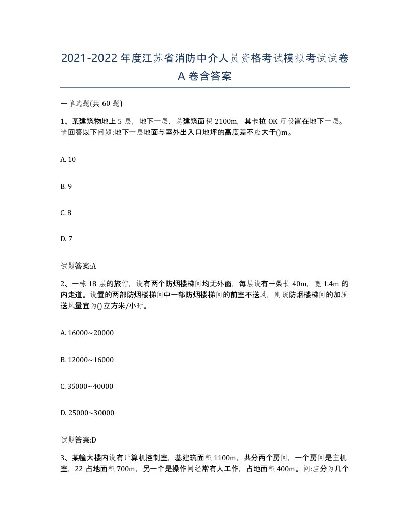 2021-2022年度江苏省消防中介人员资格考试模拟考试试卷A卷含答案