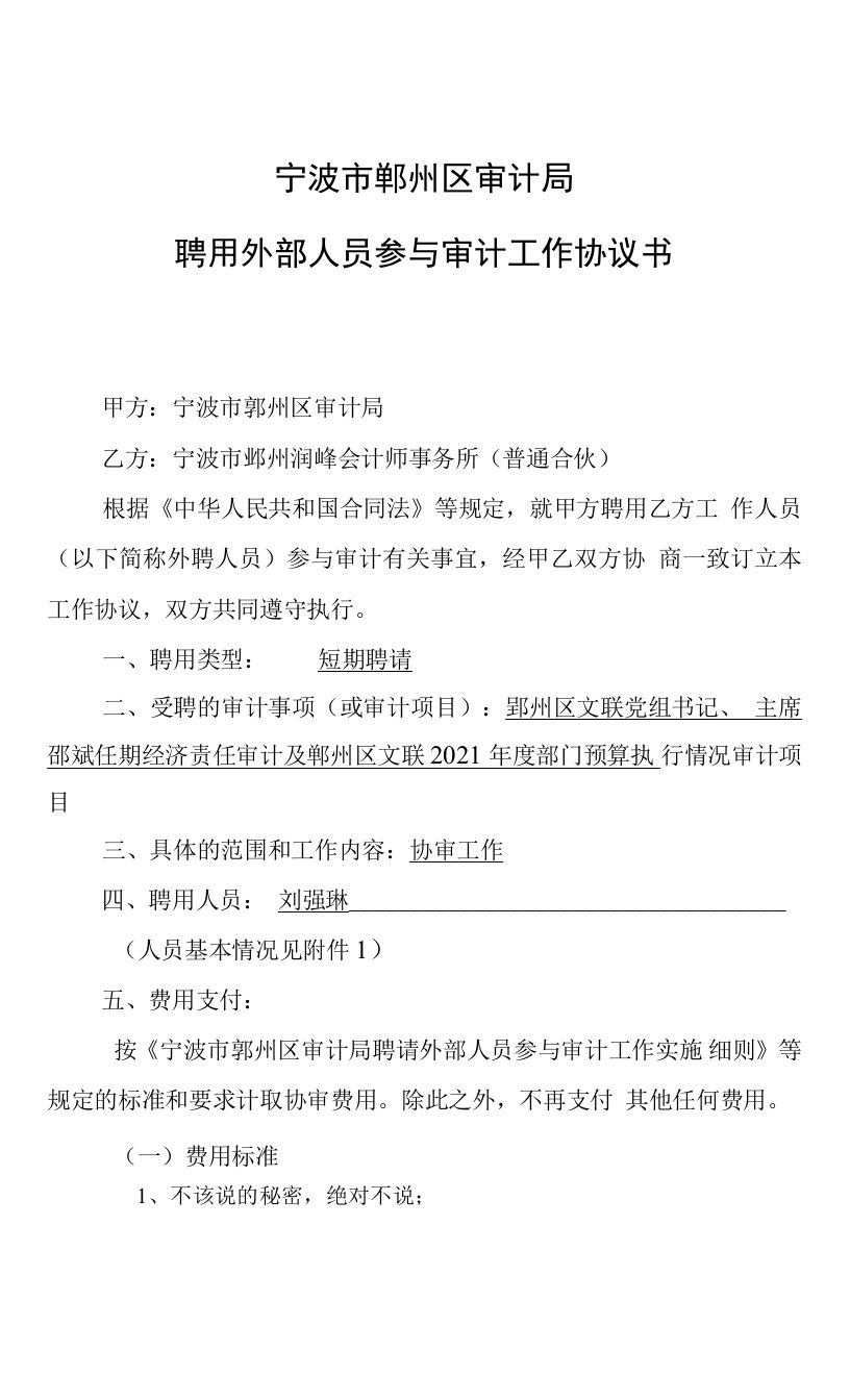 宁波市鄞州区审计局聘用外部人员参与审计工作协议书