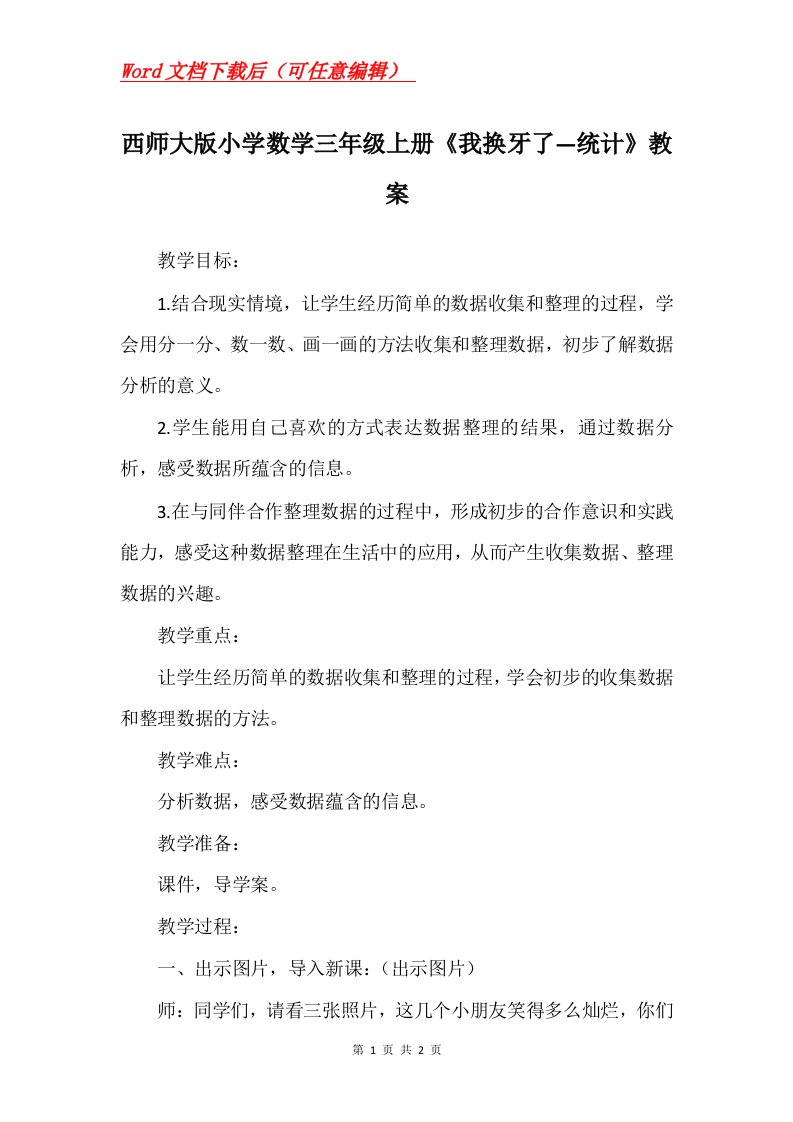 西师大版小学数学三年级上册我换牙了统计教案