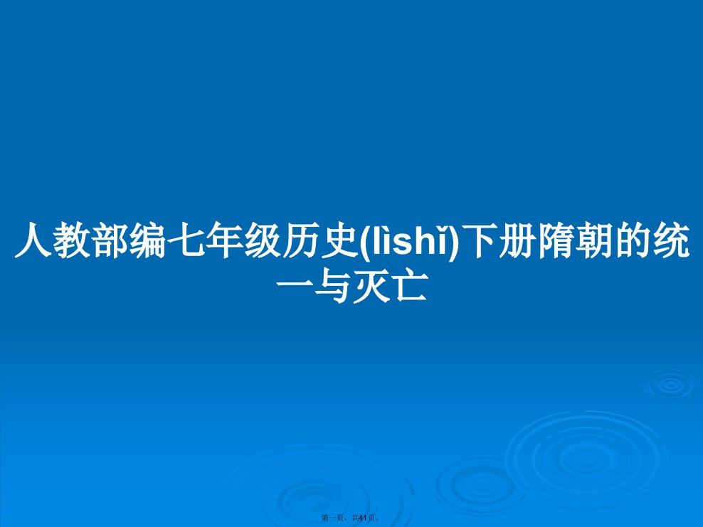 人教部编七年级历史下册隋朝的统一与灭亡学习教案