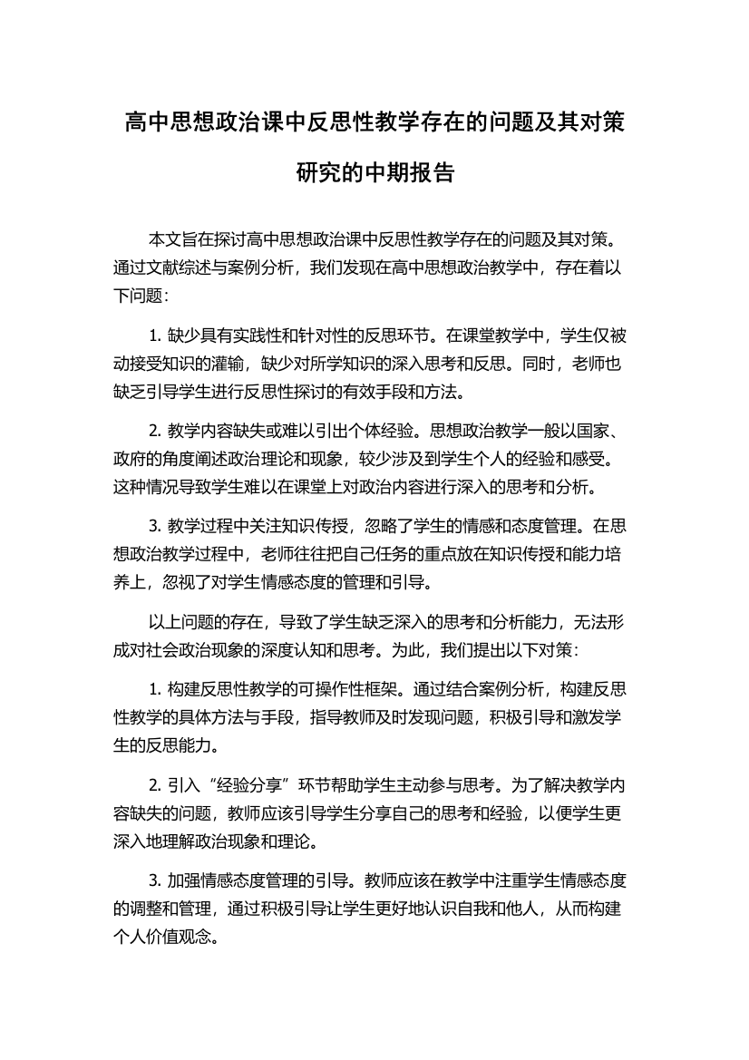 高中思想政治课中反思性教学存在的问题及其对策研究的中期报告