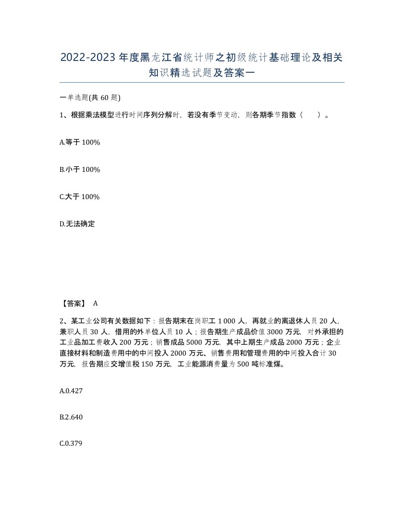 2022-2023年度黑龙江省统计师之初级统计基础理论及相关知识试题及答案一