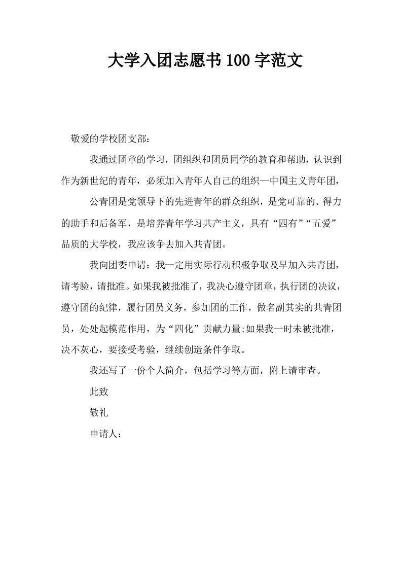 大学入志愿书100字范文