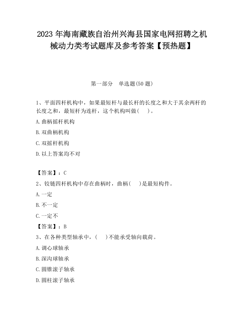 2023年海南藏族自治州兴海县国家电网招聘之机械动力类考试题库及参考答案【预热题】