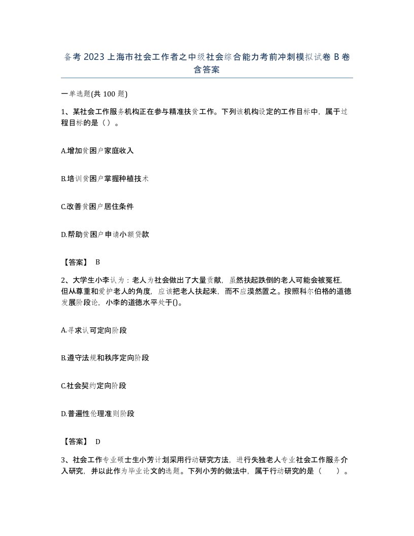 备考2023上海市社会工作者之中级社会综合能力考前冲刺模拟试卷B卷含答案