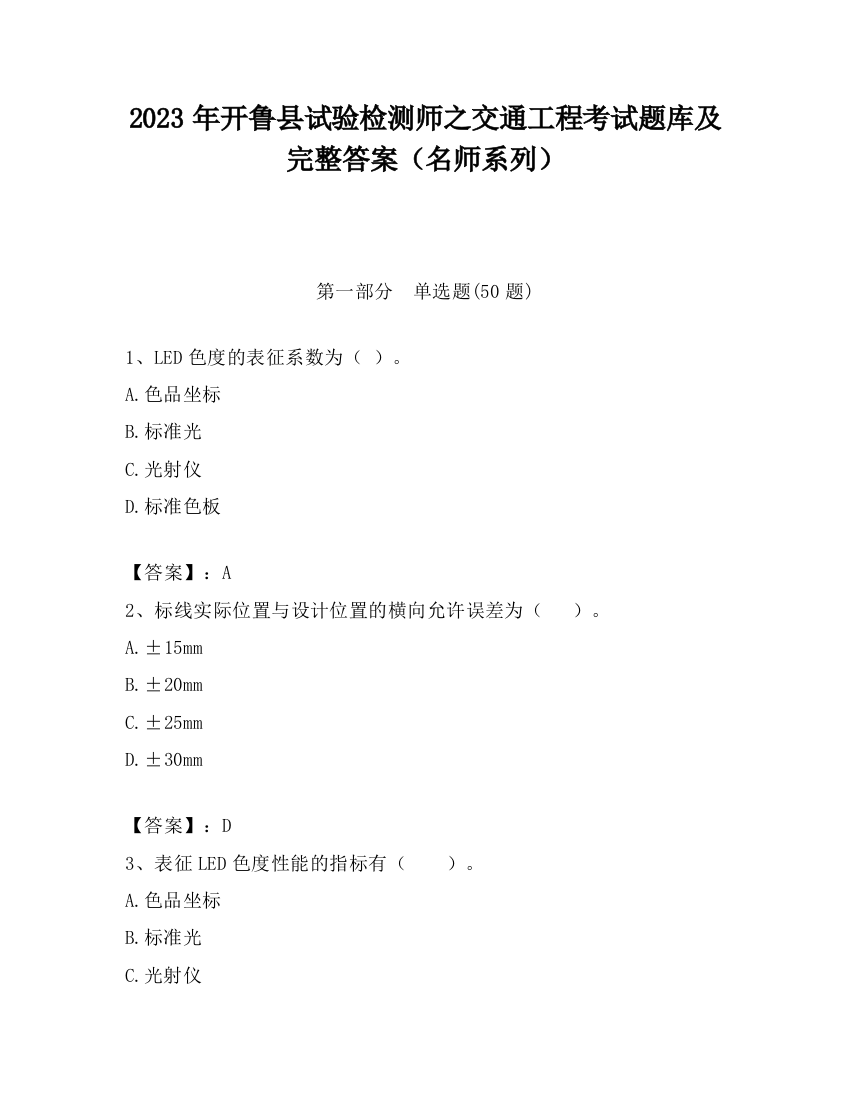 2023年开鲁县试验检测师之交通工程考试题库及完整答案（名师系列）