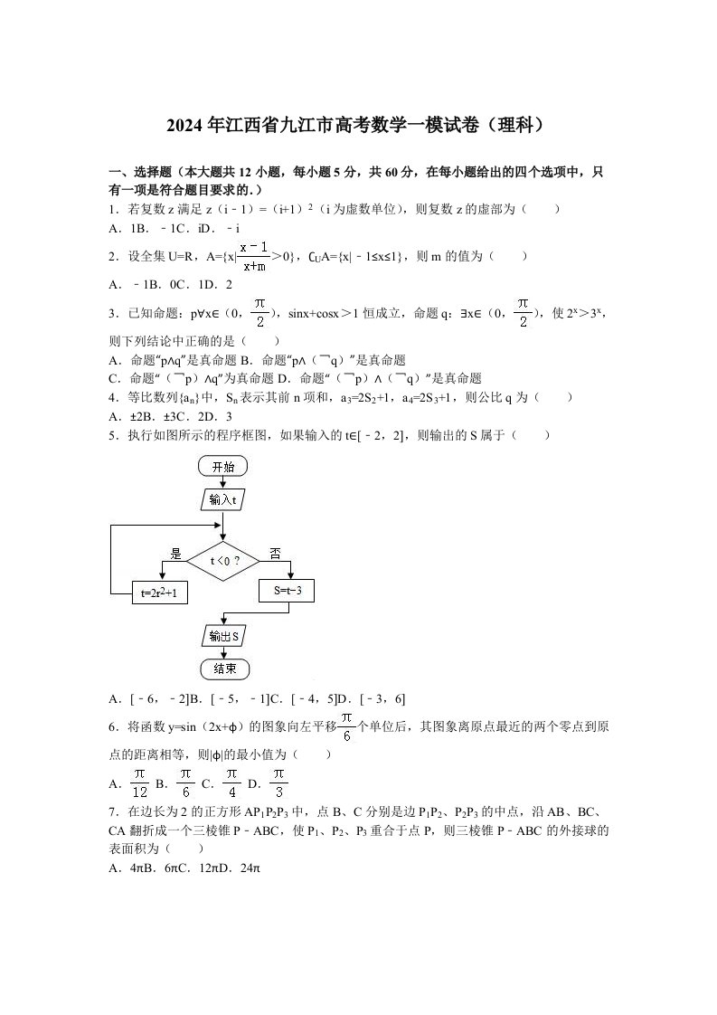 2024年江西省九江市高考数学一模试卷理科含答案解析