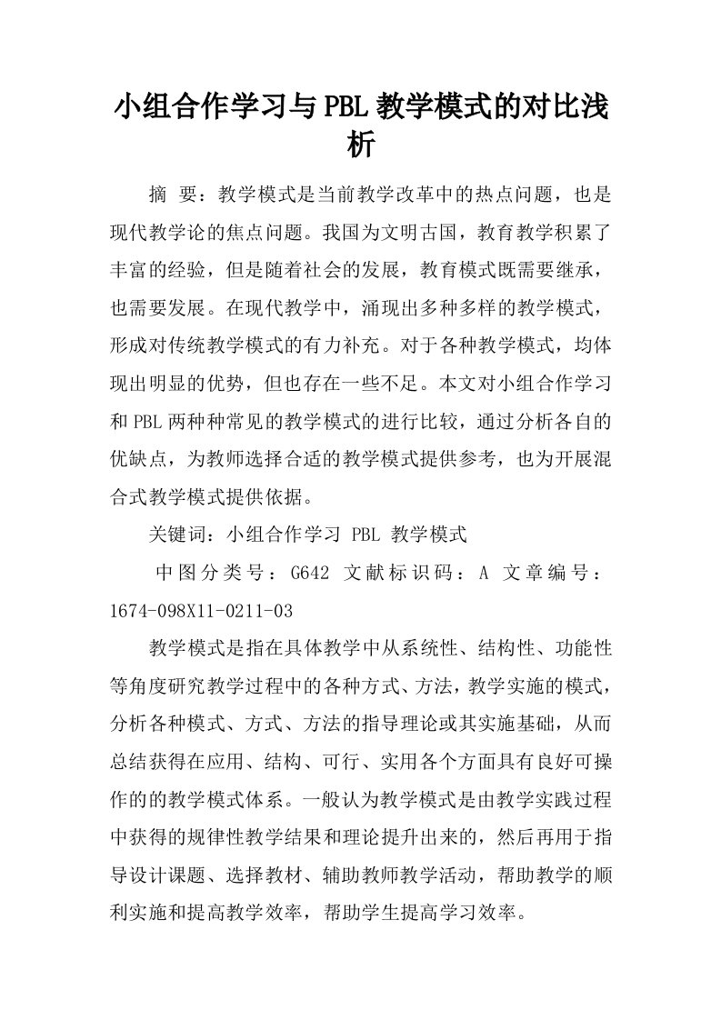 小组合作学习与PBL教学模式的对比浅析