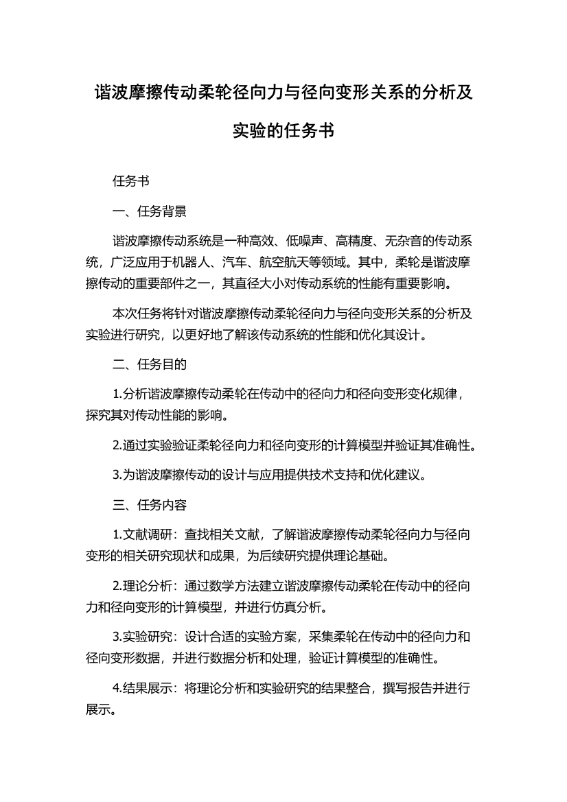 谐波摩擦传动柔轮径向力与径向变形关系的分析及实验的任务书