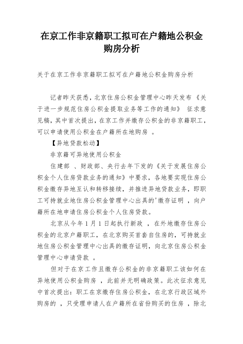 在京工作非京籍职工拟可在户籍地公积金购房分析