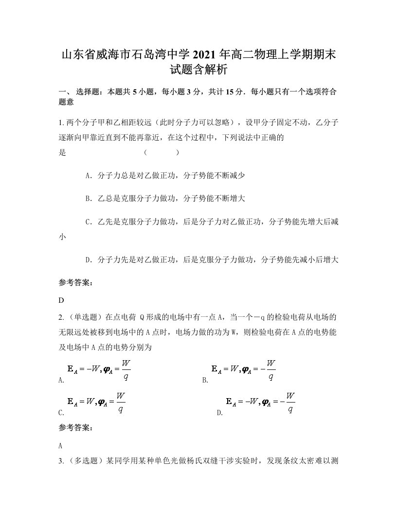 山东省威海市石岛湾中学2021年高二物理上学期期末试题含解析