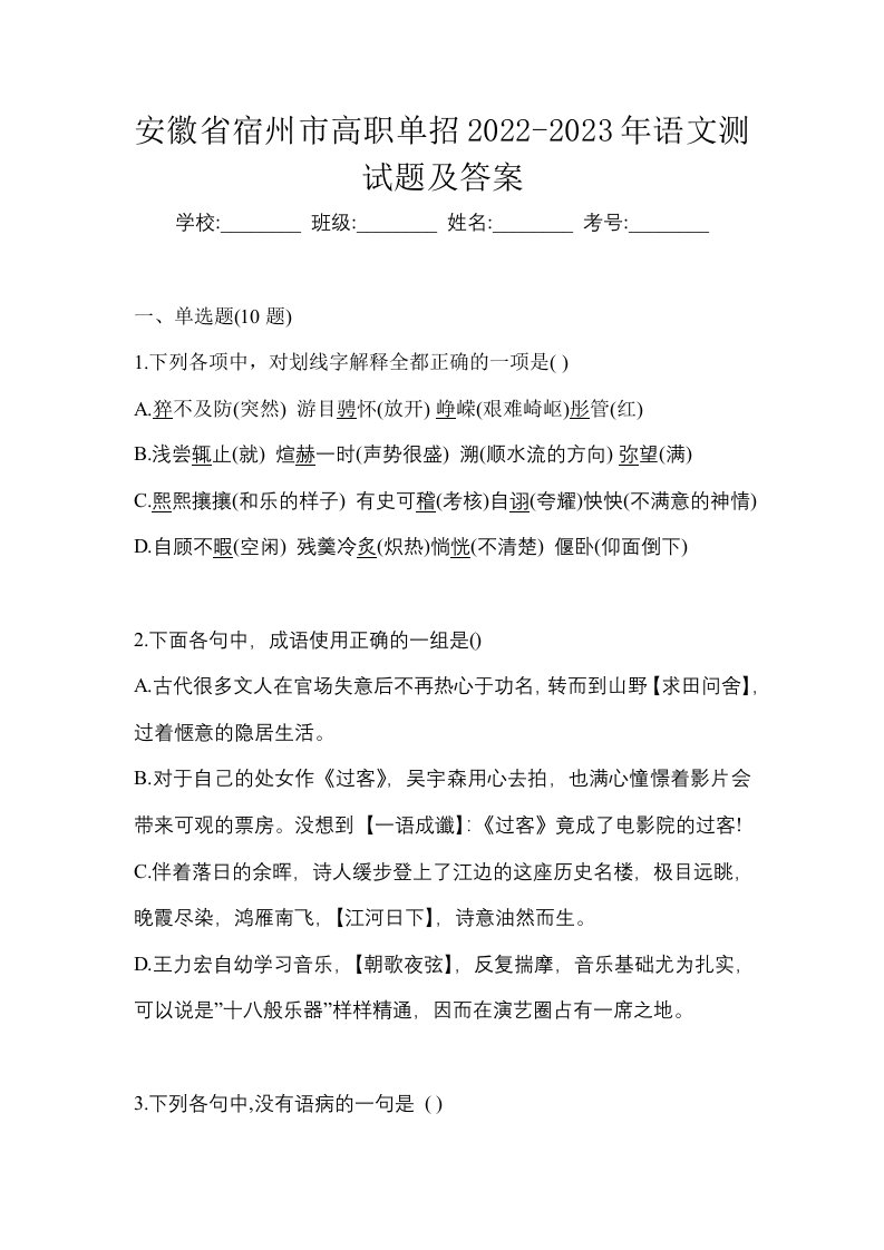 安徽省宿州市高职单招2022-2023年语文测试题及答案