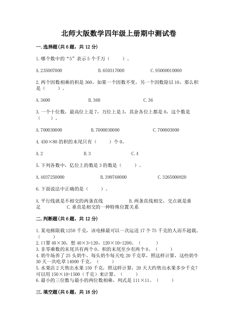 北师大版数学四年级上册期中测试卷附答案【完整版】