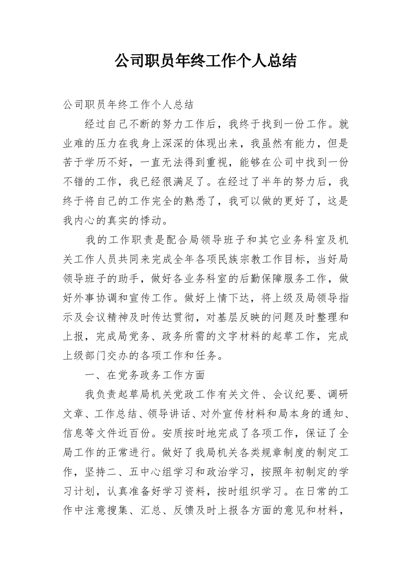 公司职员年终工作个人总结