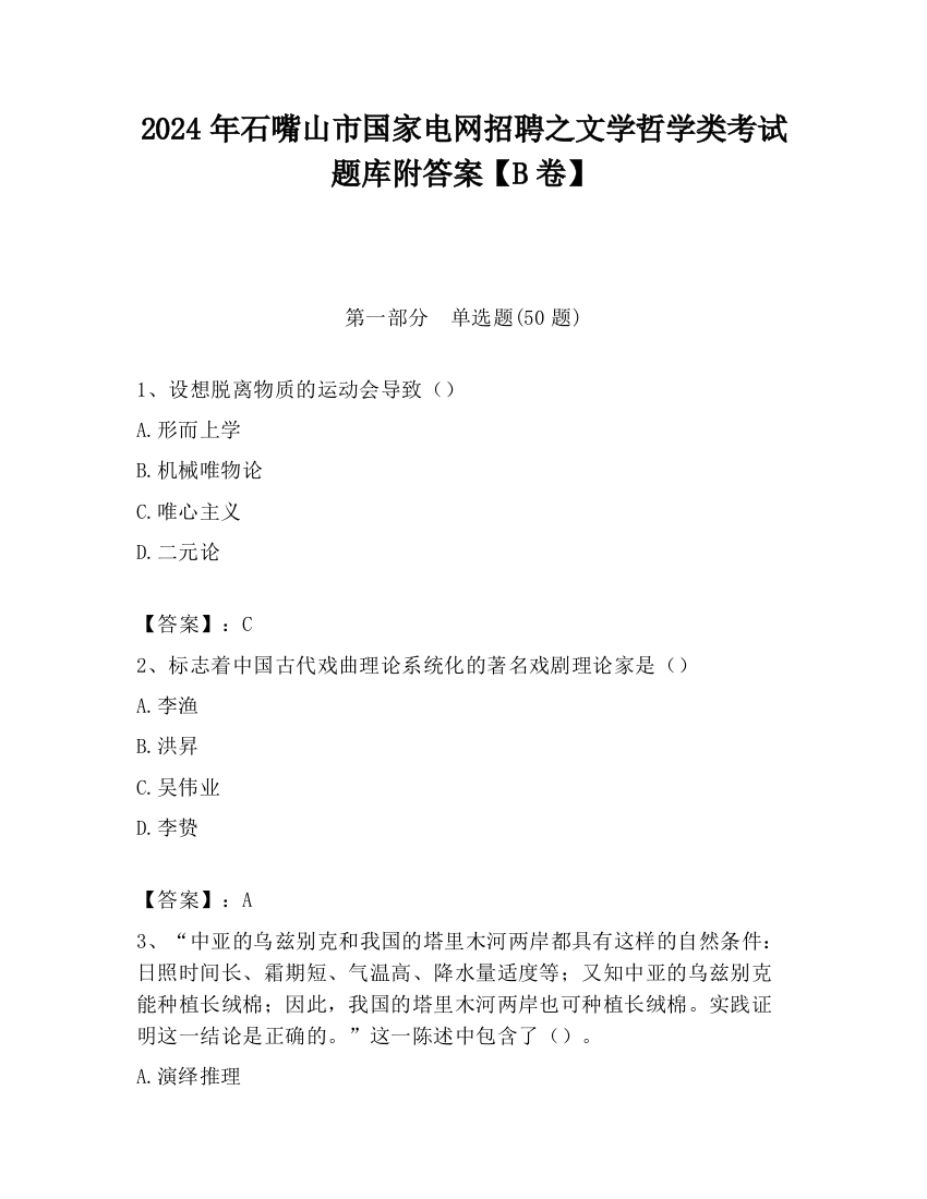 2024年石嘴山市国家电网招聘之文学哲学类考试题库附答案【B卷】