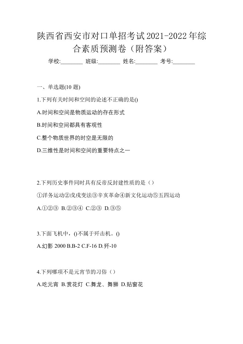 陕西省西安市对口单招考试2021-2022年综合素质预测卷附答案