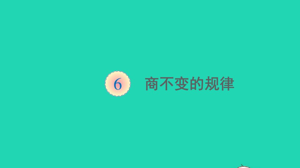 四年级数学上册6除数是两位数的除法2笔算除法第11课时商不变的规律课件新人教版