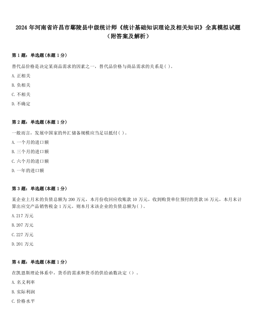 2024年河南省许昌市鄢陵县中级统计师《统计基础知识理论及相关知识》全真模拟试题（附答案及解析）