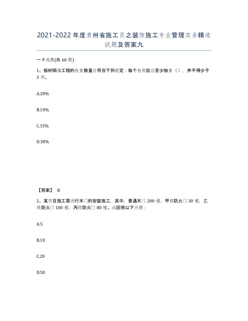 2021-2022年度贵州省施工员之装饰施工专业管理实务试题及答案九