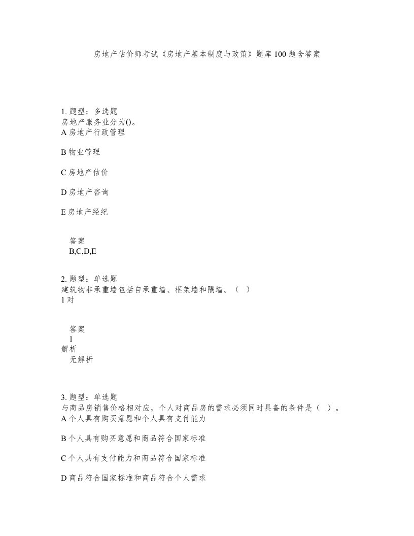 房地产估价师考试房地产基本制度与政策题库100题含答案第662版