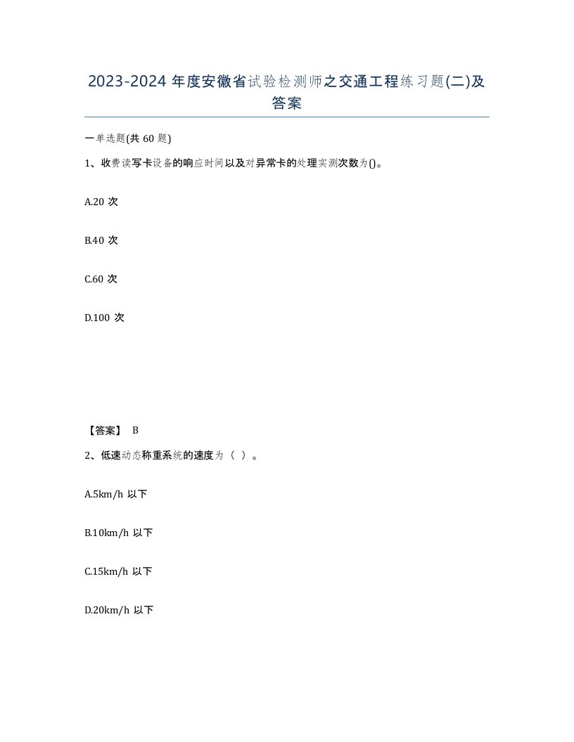 2023-2024年度安徽省试验检测师之交通工程练习题二及答案