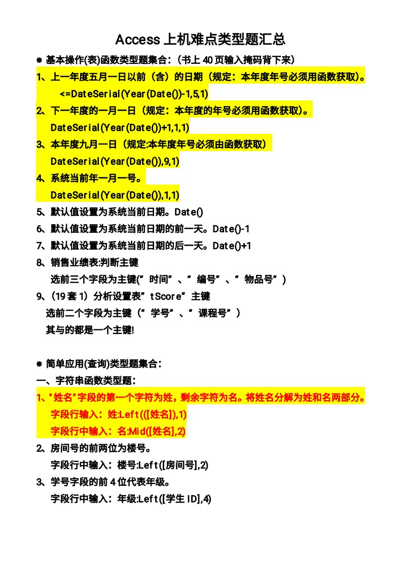 Access上机难点类型题汇总