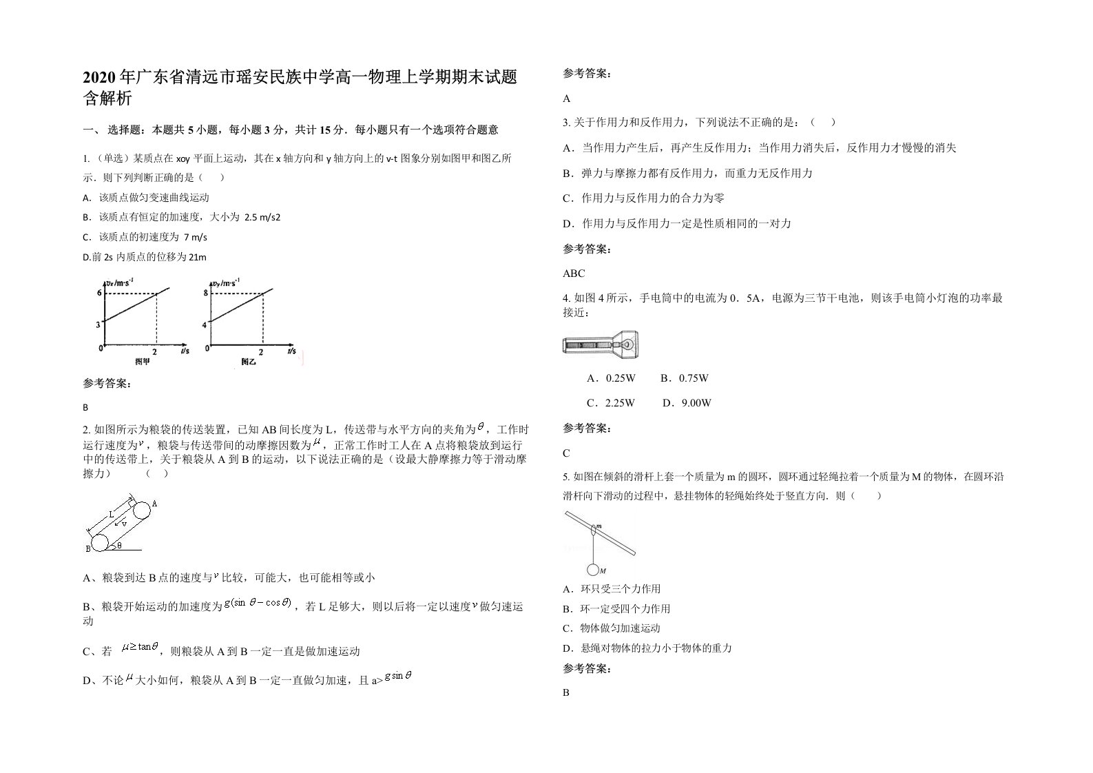 2020年广东省清远市瑶安民族中学高一物理上学期期末试题含解析