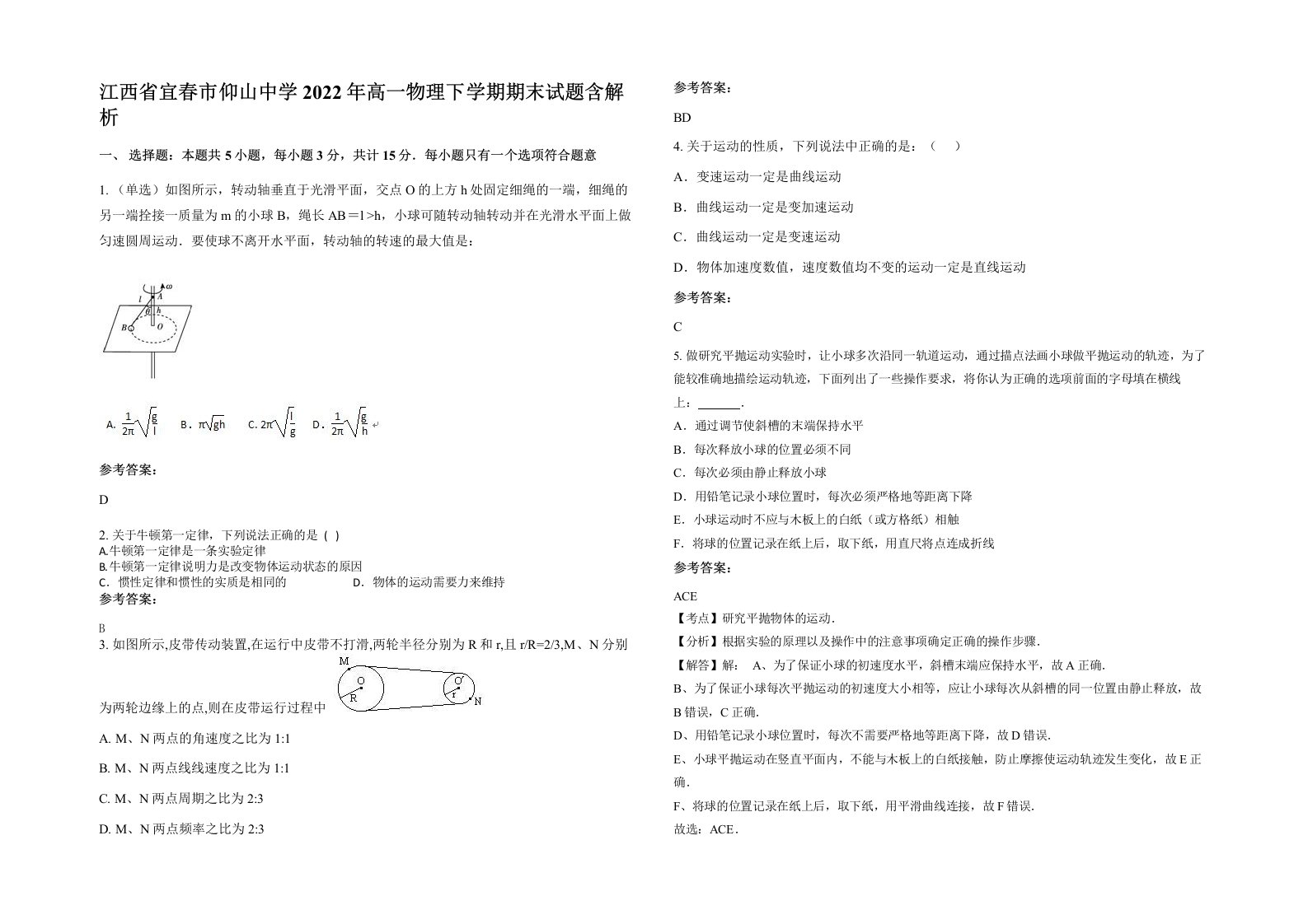 江西省宜春市仰山中学2022年高一物理下学期期末试题含解析