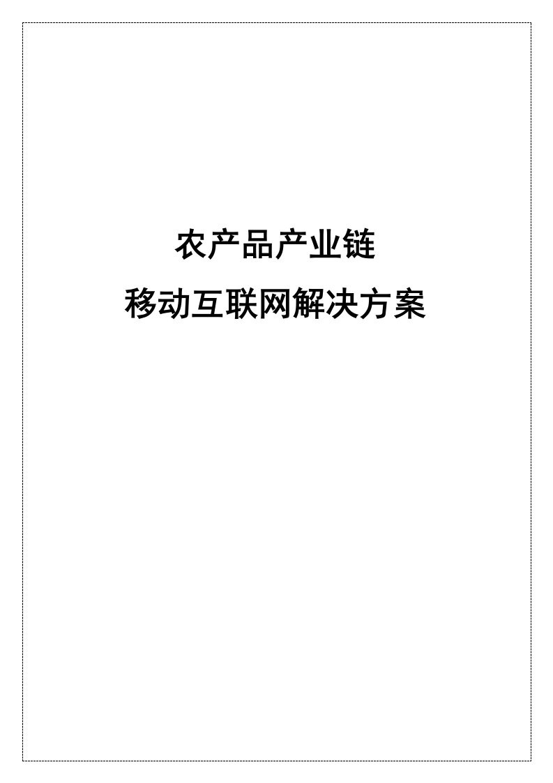 移动互联网+农产品电商全产业链解决方案