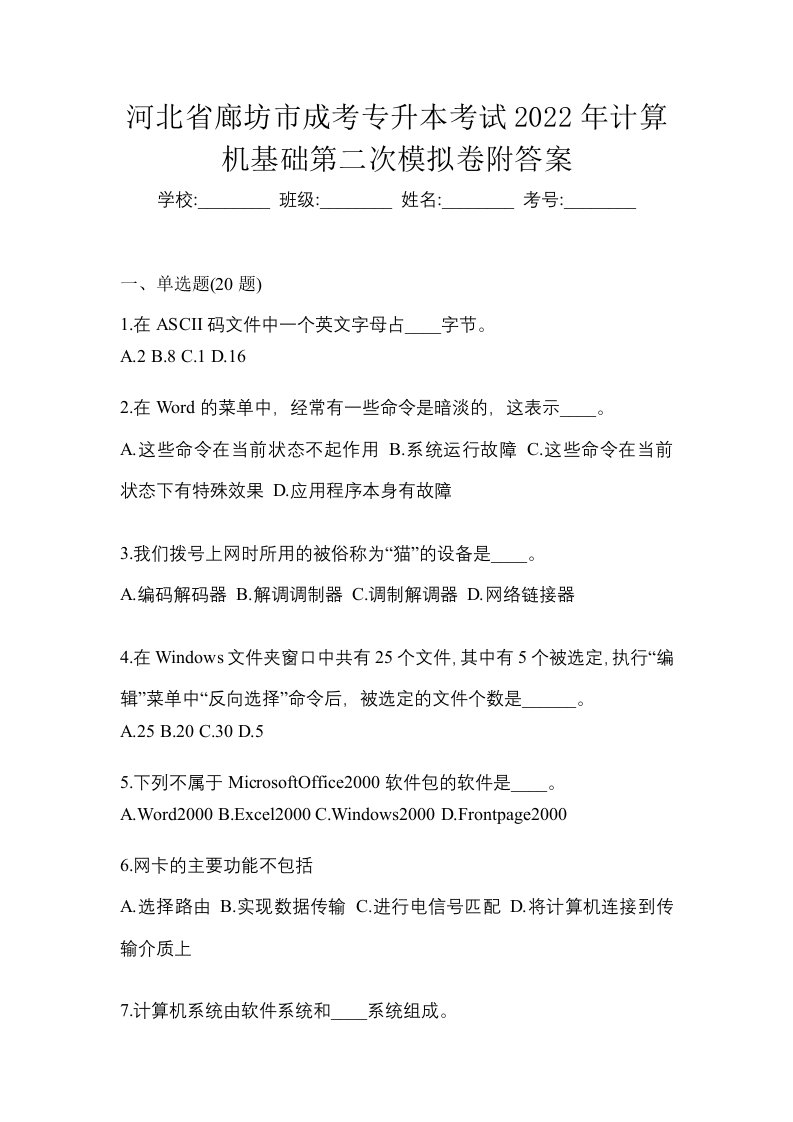 河北省廊坊市成考专升本考试2022年计算机基础第二次模拟卷附答案