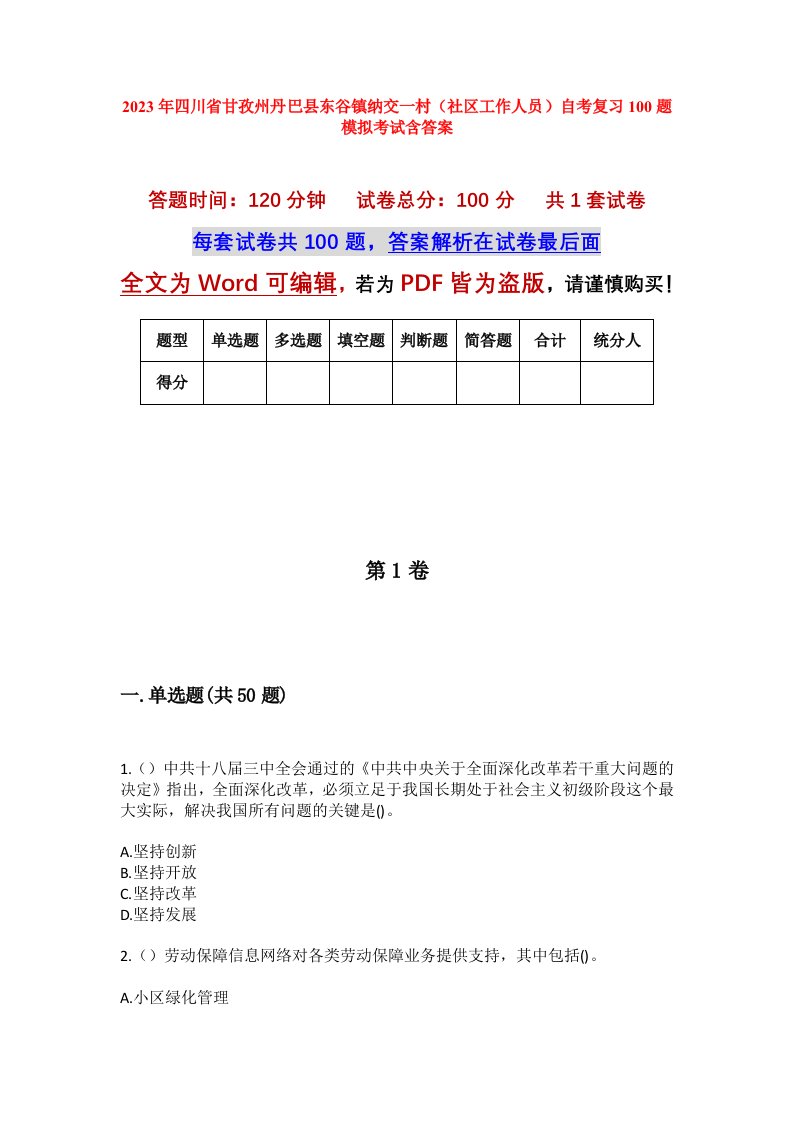 2023年四川省甘孜州丹巴县东谷镇纳交一村社区工作人员自考复习100题模拟考试含答案